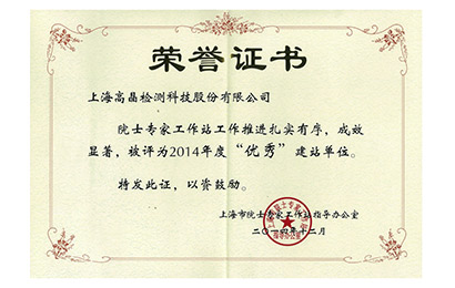 2014年度优秀院士工作站