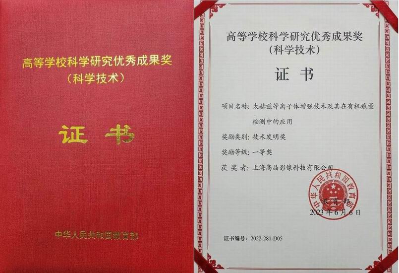 2023年教育部技术发明家一等奖“太赫兹等离子体增强技术及其在有机痕量检测中的应用”
